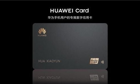 这张信用卡一问世,又多了一个买华为手机的理由