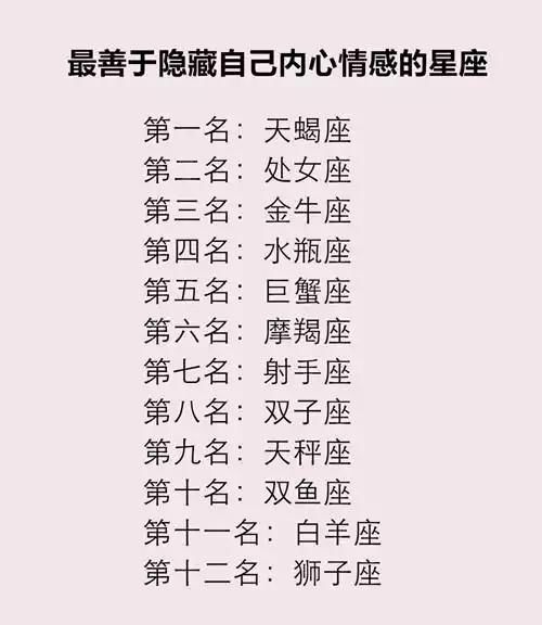 最善于隐藏内心情感的星座排行榜,十二星座的初吻可以留到几岁?