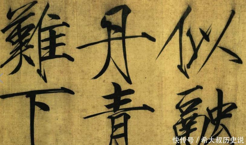 宋徽宗的字体