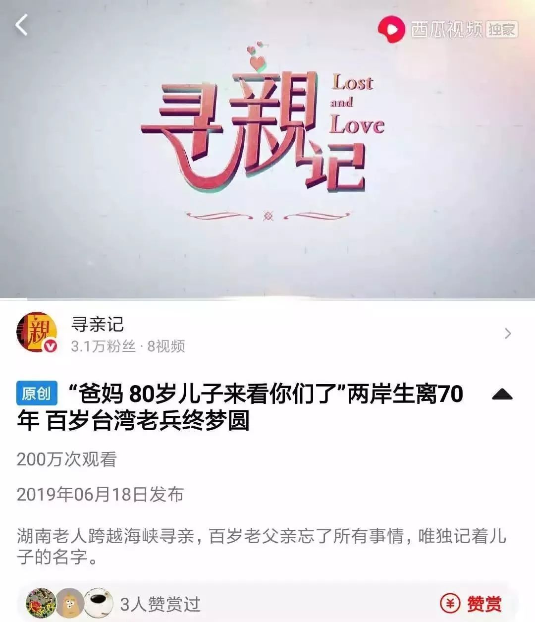 迟到鬓白如雪 相聚算早,早到尚在人间 好的故事总会激荡人心 《寻亲记