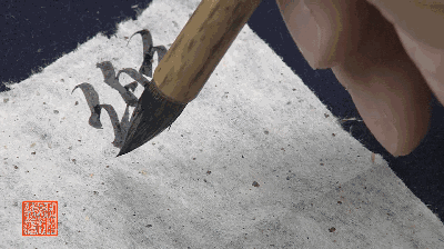 动图演示《兰亭序》