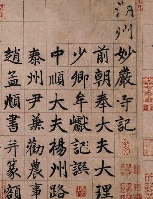 赵孟頫《妙严寺记》