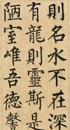 为什么说柳体楷书《陋室铭》堪称中华书法精品?