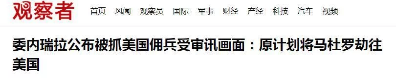 美国老兵突袭委内瑞拉，幕后主使居然是……