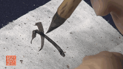 动图演示《兰亭序》