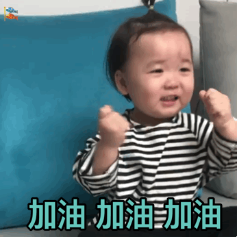 加油表情包gif