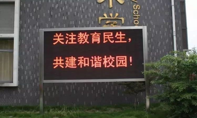 浅析校园led显示屏的多用性以及实用性
