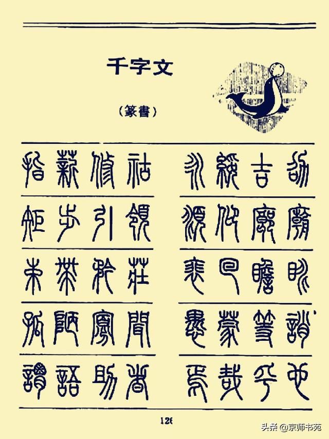 硬笔书法千字文篆书字帖