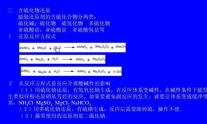 硫化钠还原硝基的机理