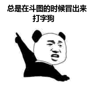 沙雕表情包动态图