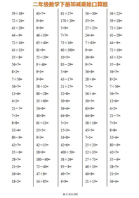 50道加减乘除的口算题二年级