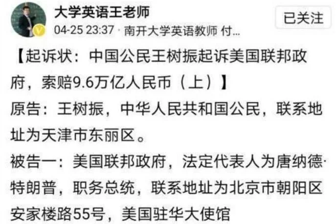 起诉美国政府要求赔付10万亿的天津老师