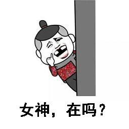 n   
  我的女神你在吗? 
   
  在吗?我的女神.