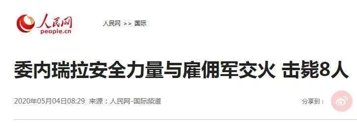 美国老兵突袭委内瑞拉，幕后主使居然是……