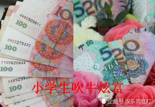 小学生吹牛炫富vs大学生吹牛炫富,全是群惹不起的人物,真可怕