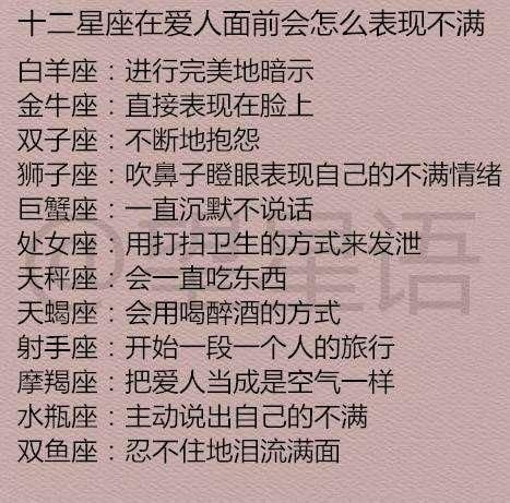 【收藏】十二星座在爱人面前会怎么表现不满?