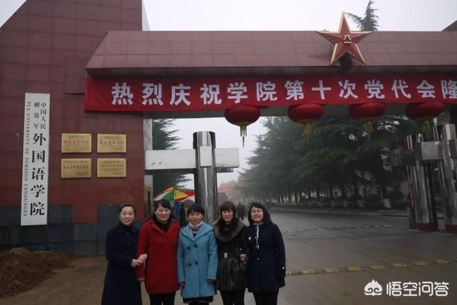 位于洛阳的中国人民解放军外国语学院怎么样?