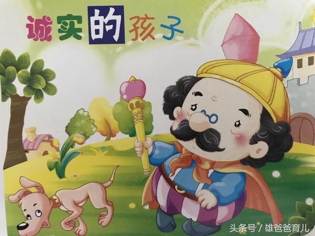 一天一篇睡前育儿小故事–诚实的孩子