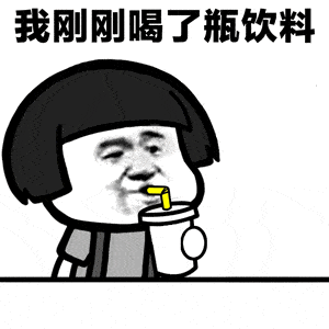 我刚刚喝了瓶饮料