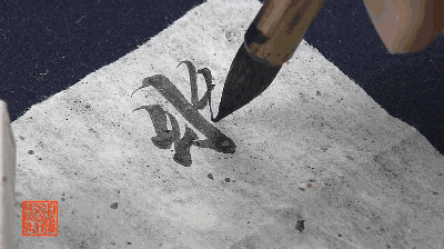 动图演示《兰亭序》