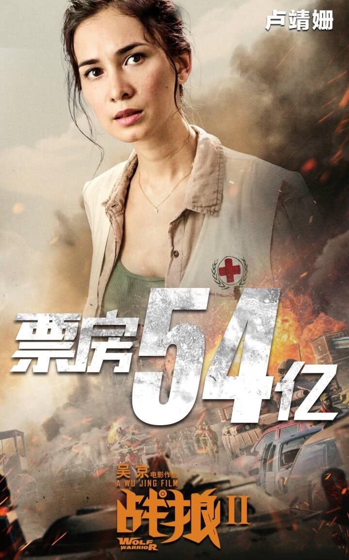 《战狼2》女主卢靖姗:我腿是粗,但你抢劫我肯定死定了