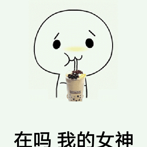 在吗表情包