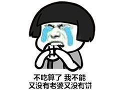 老婆,吃饼,不不不,说错1了,要吃套路动态三剑表情包丐帮饼「老婆图片