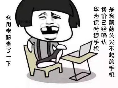 蘑菇头手机:买不起华为保时捷表情的蘑菇头搞笑图片的谈恋爱图片