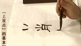 隶书64法,经典实用!