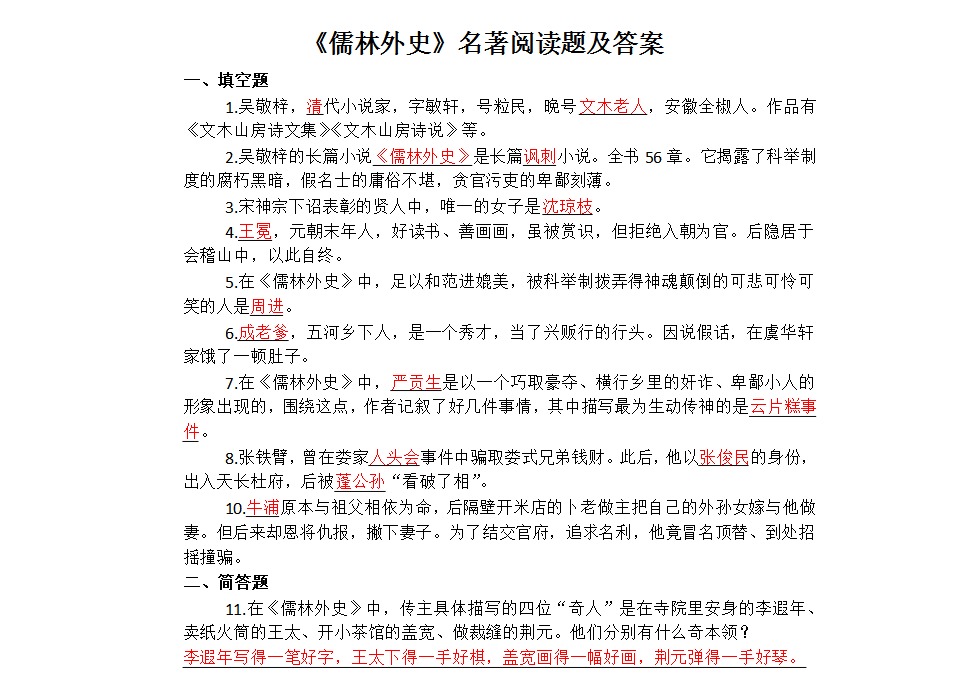 《儒林外史》名著阅读题及答案(非转载)