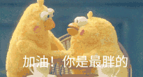 加油表情包gif