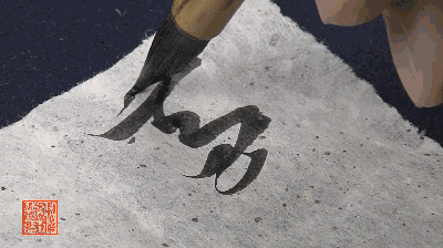 动图演示《兰亭序》