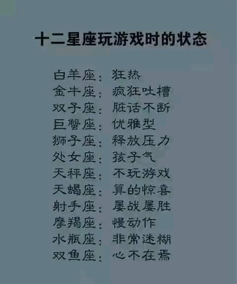 孩子气 天秤座:不玩游戏 天蝎座:算的惊喜 射手座:屡战屡胜 摩羯座:慢