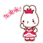 加油表情包gif