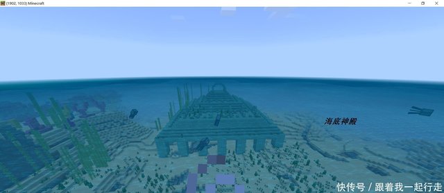 悄悄告诉你 我的世界与迷你世界 如何寻找海底神殿 快资讯 悄悄告诉你 我的世界与迷你世界 如何寻找海底神殿 快资讯