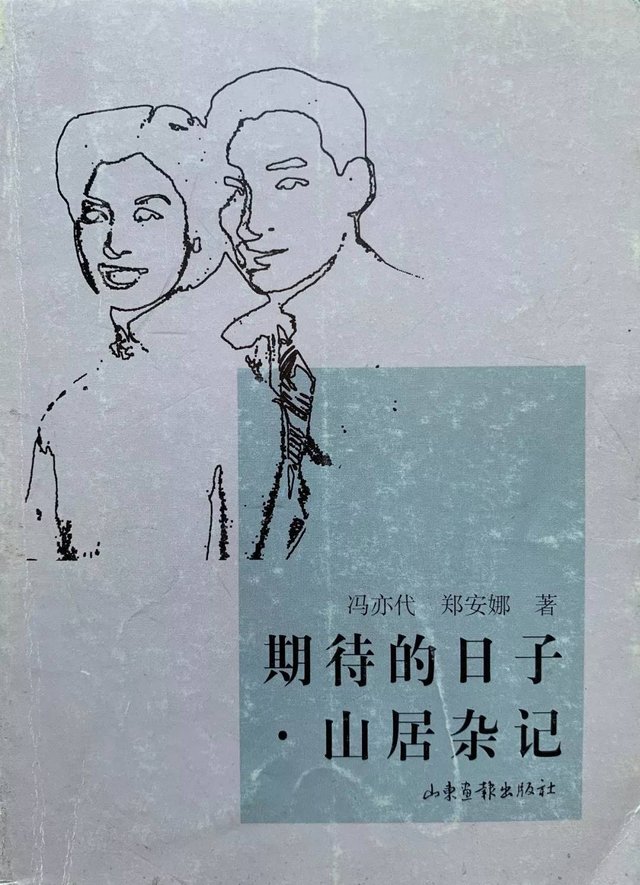 冯亦代"我爱上了郑安娜!