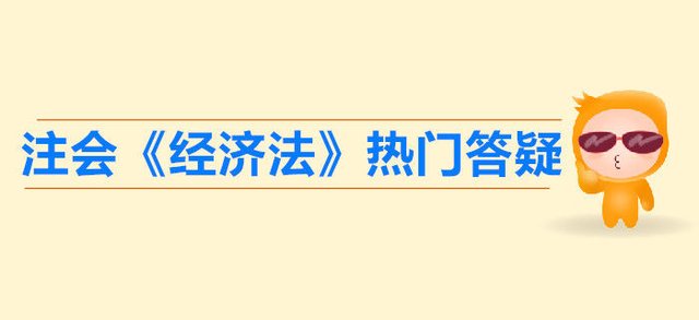 注会 经济法 第一章法律基本原理答疑 法律关系主体的种类 快资讯