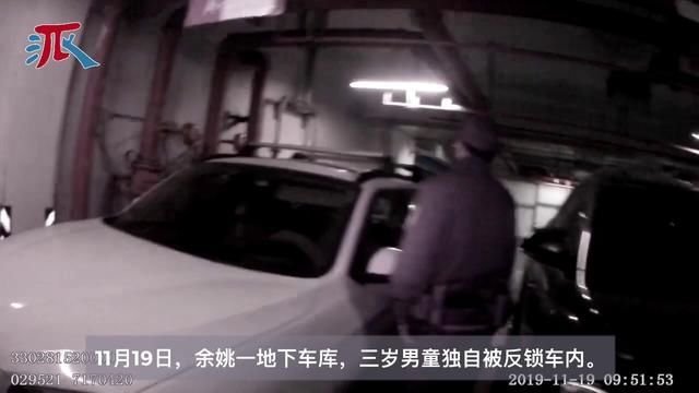 还让孩子玩车钥匙 余姚三岁男童将自己锁宝马车内 快资讯