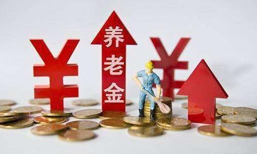  上涨|2020年，养老金又能涨多少？“控高提低”后，你的钱多拿了