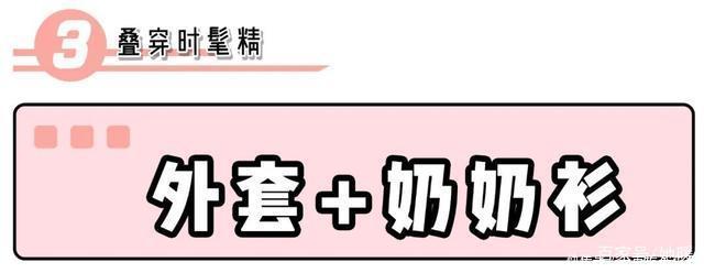  时髦■外套里面别穿打底衫了！现在这样穿才是真时髦！