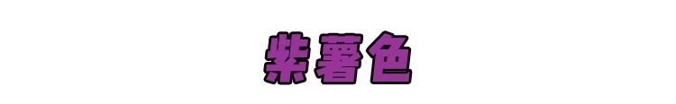  『竟然』“仙气紫薯”“黑糖奶茶”，2020最显白发色竟然是它