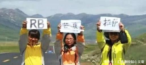 川藏线上的女游客举着“求RB”到底是什么意思你知道吗