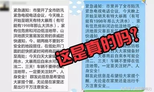 南阳市防汛防旱指挥部办公室关于网络谣传的声明！