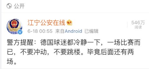德国队爆冷炸出一堆段子手 中国警方:别冲动别