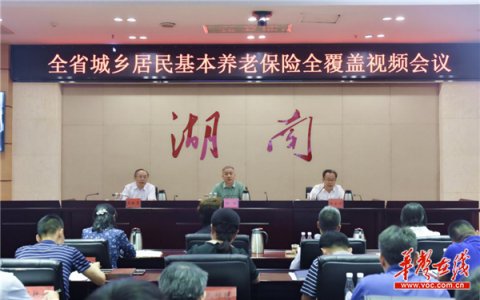  『湖南』湖南今年10月底前实现城乡居民养老保险全覆盖