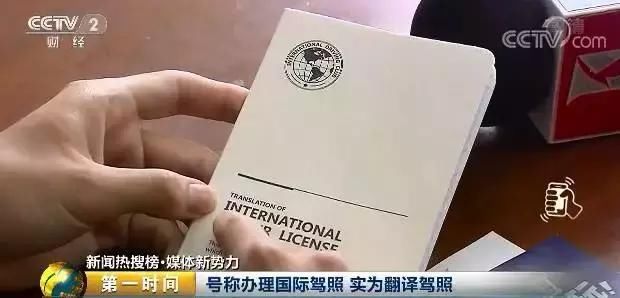 “国际驾照”在海外开车遭逮捕！中国大使馆发提醒：谨防骗局！