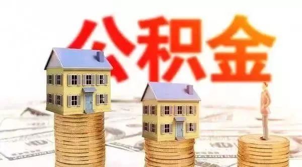 河北省住房公积金提取新规出台！灵活就业人员也可开户