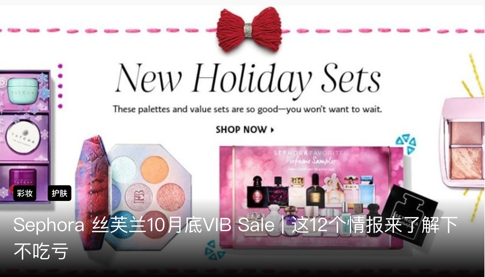 理性种草|Sephora丝芙兰VIB Sale，这9个牌子不一定要趁8折买?