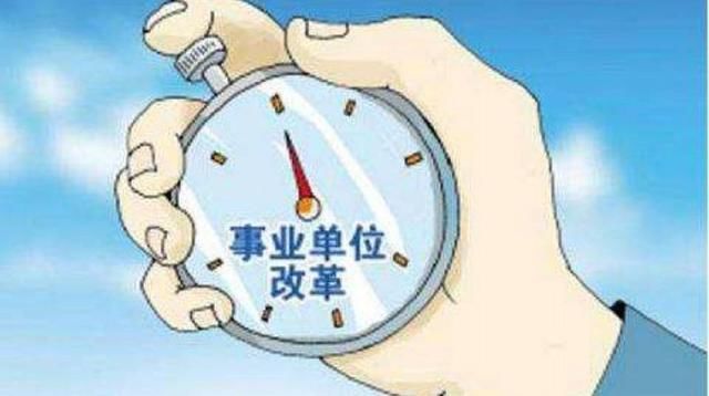 事业单位改革，有二类人有福了！
