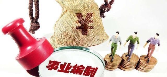  「改革」2020事业单位改革进展如何，部分人员待遇升级，转为行政编制